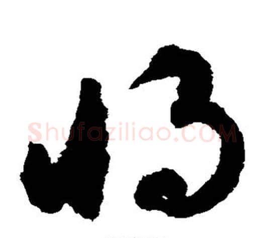 将字揭傒斯毛笔草书书法写法,摘自揭傒斯毛笔草书书法作品