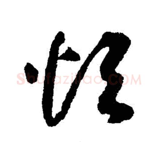 煩字揭傒斯毛笔草书书法写法,摘自揭傒斯毛笔草书书法作品