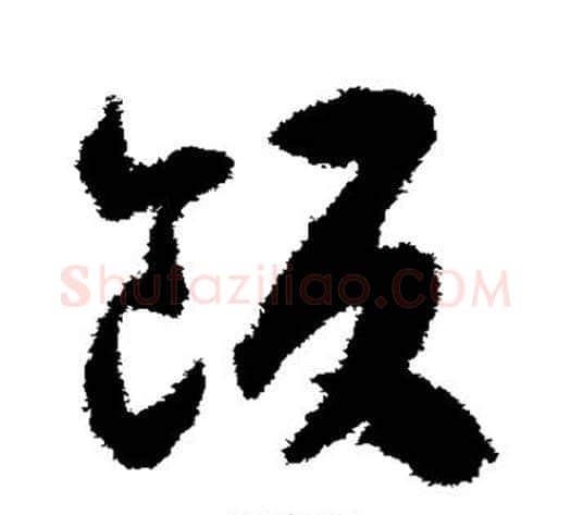 饭字揭傒斯毛笔草书书法写法,摘自揭傒斯毛笔草书书法作品
