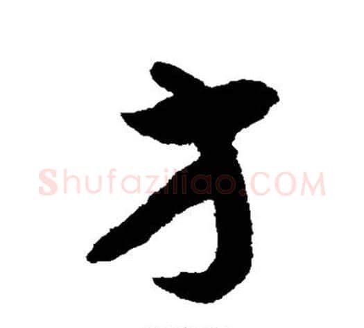 方字揭傒斯毛笔草书书法写法,摘自揭傒斯毛笔草书书法作品