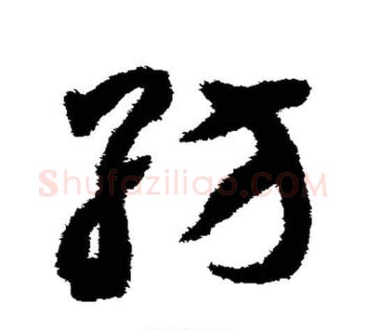 纺字揭傒斯毛笔草书书法写法,摘自揭傒斯毛笔草书书法作品