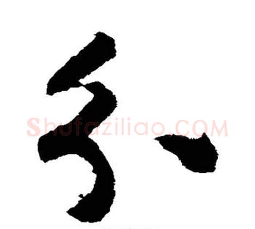 分字揭傒斯毛笔草书书法写法,摘自揭傒斯毛笔草书书法作品