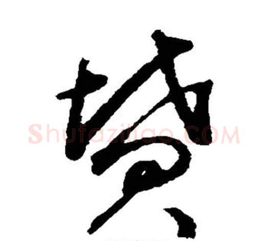坟字揭傒斯毛笔草书书法写法,摘自揭傒斯毛笔草书书法作品