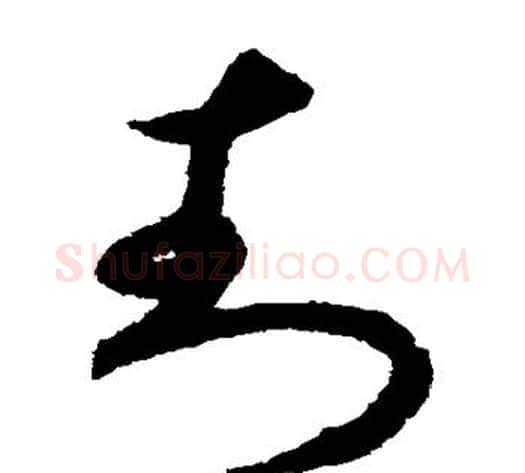 封字揭傒斯毛笔草书书法写法,摘自揭傒斯毛笔草书书法作品