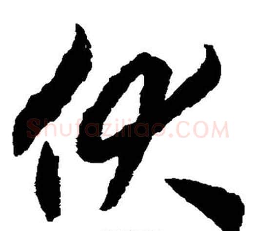 伏字揭傒斯毛笔草书书法写法,摘自揭傒斯毛笔草书书法作品