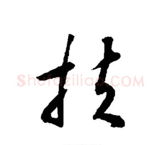扶字揭傒斯毛笔草书书法写法,摘自揭傒斯毛笔草书书法作品