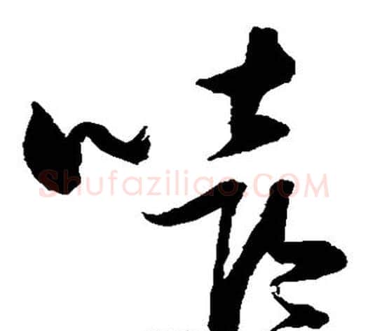 嘻字张瑞图毛笔草书书法写法,摘自张瑞图毛笔草书书法作品