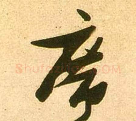 席字张瑞图毛笔草书书法写法,摘自李白梦游天姥吟留别诗册
