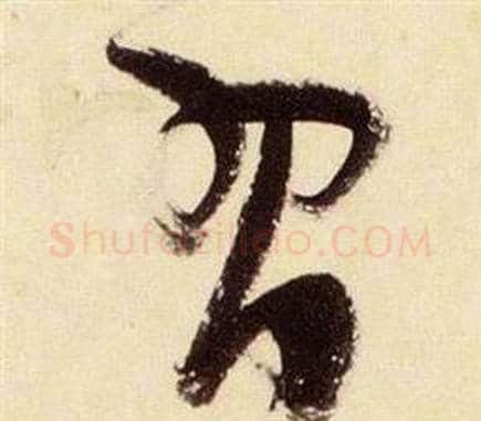 習字张瑞图毛笔草书书法写法,摘自千字文