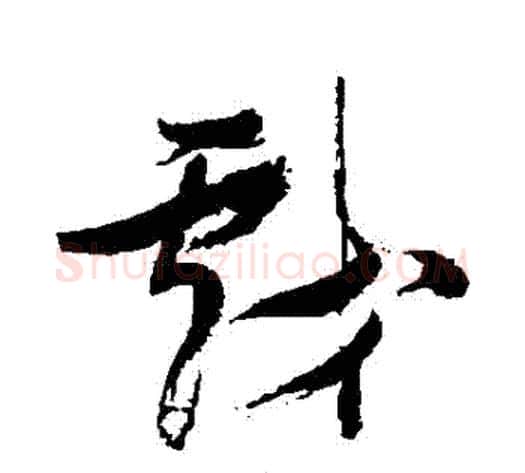 戲字张瑞图毛笔草书书法写法,摘自张瑞图毛笔草书书法作品