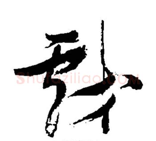 戏字张瑞图毛笔草书书法写法,摘自张瑞图毛笔草书书法作品