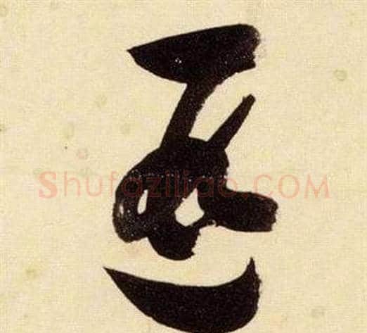遐字张瑞图毛笔草书书法写法,摘自千字文