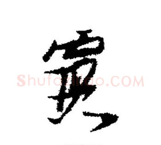 霞字张瑞图毛笔草书书法写法,摘自张瑞图毛笔草书书法作品