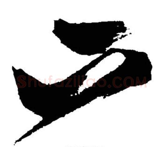 下字张瑞图毛笔草书书法写法,摘自张瑞图毛笔草书书法作品