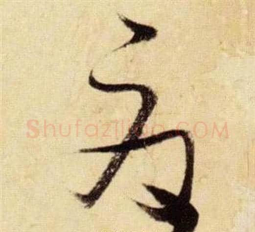 夏字张瑞图毛笔草书书法写法,摘自千字文
