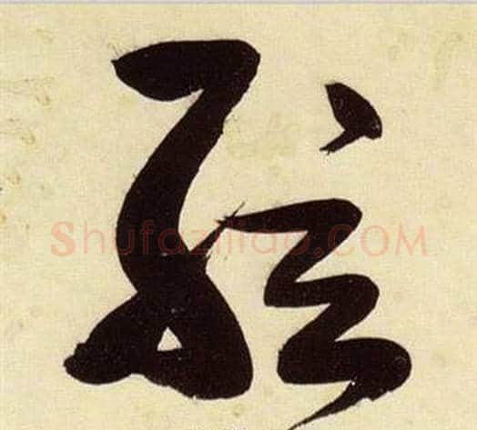 弦字张瑞图毛笔草书书法写法,摘自千字文