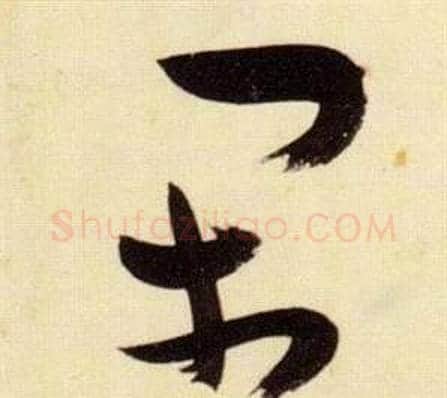 閑字张瑞图毛笔草书书法写法,摘自千字文