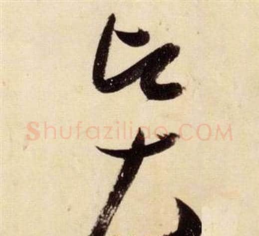 賢字张瑞图毛笔草书书法写法,摘自千字文