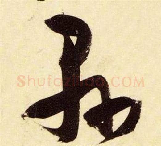 縣字张瑞图毛笔草书书法写法,摘自千字文