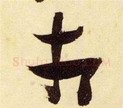 相字张瑞图毛笔草书书法写法,摘自千字文