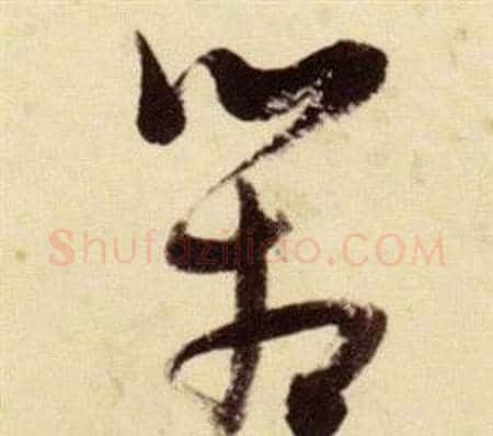 箱字张瑞图毛笔草书书法写法,摘自千字文