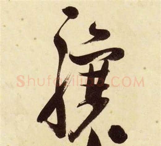 驤字张瑞图毛笔草书书法写法,摘自千字文