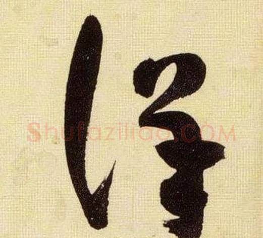 詳字张瑞图毛笔草书书法写法,摘自千字文