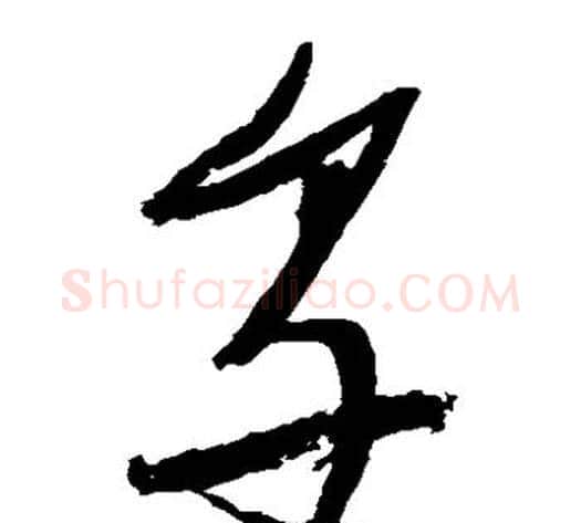 享字张瑞图毛笔草书书法写法,摘自张瑞图毛笔草书书法作品