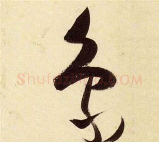 象字张瑞图毛笔草书书法写法,摘自千字文
