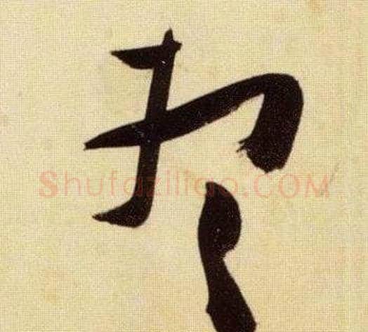 想字张瑞图毛笔草书书法写法,摘自千字文
