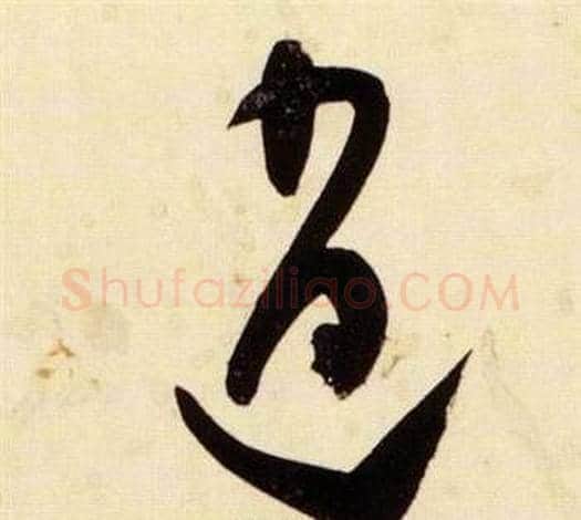 逍字张瑞图毛笔草书书法写法,摘自千字文