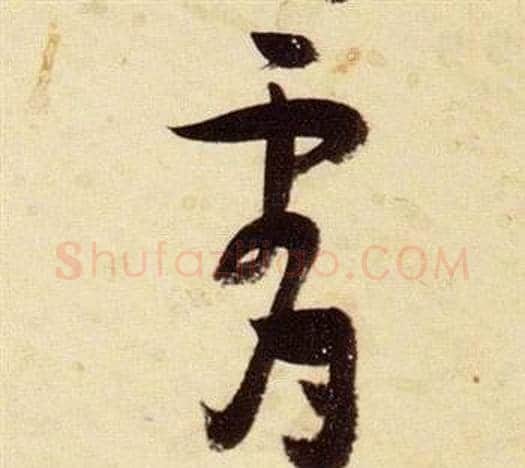 霄字张瑞图毛笔草书书法写法,摘自千字文