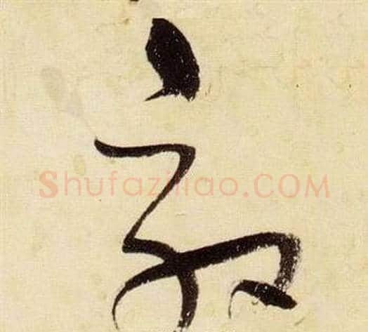 效字张瑞图毛笔草书书法写法,摘自千字文