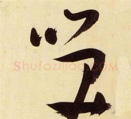 笑字张瑞图毛笔草书书法写法,摘自千字文