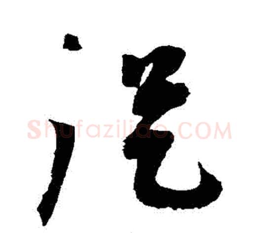 從字蔡襄毛笔草书书法写法,摘自蔡襄毛笔草书书法作品