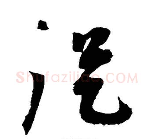 从字蔡襄毛笔草书书法写法,摘自蔡襄毛笔草书书法作品