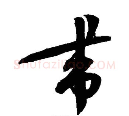 带字蔡襄毛笔草书书法写法,摘自蔡襄毛笔草书书法作品