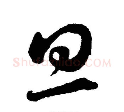 旦字蔡襄毛笔草书书法写法,摘自蔡襄毛笔草书书法作品