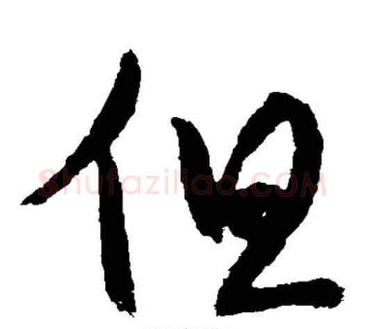 但字蔡襄毛笔草书书法写法,摘自蔡襄毛笔草书书法作品