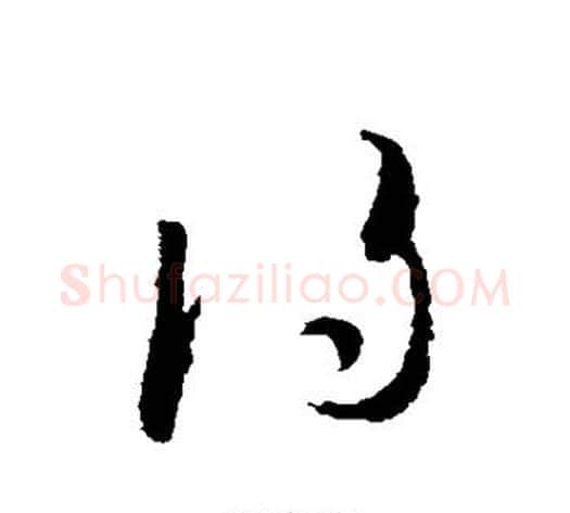 得字蔡襄毛笔草书书法写法,摘自蔡襄毛笔草书书法作品