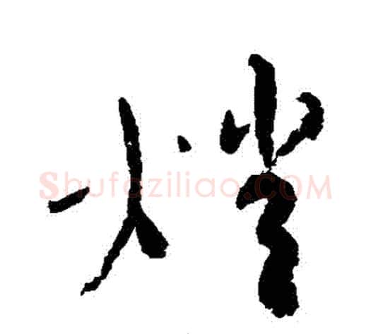 燈字蔡襄毛笔草书书法写法,摘自蔡襄毛笔草书书法作品