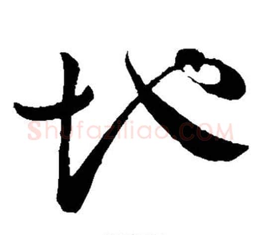 地字蔡襄毛笔草书书法写法,摘自蔡襄毛笔草书书法作品