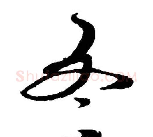 冬字蔡襄毛笔草书书法写法,摘自蔡襄毛笔草书书法作品