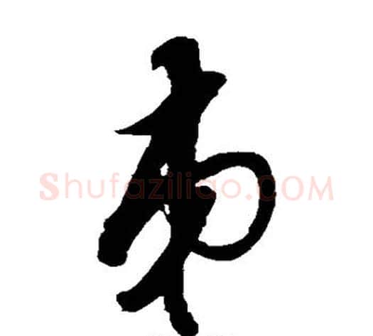 弟字蔡襄毛笔草书书法写法,摘自蔡襄毛笔草书书法作品
