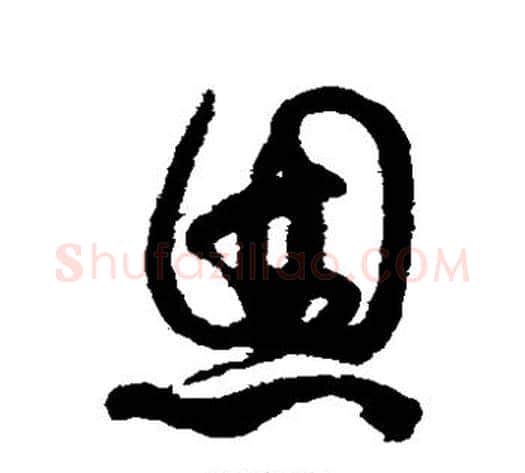 恩字蔡襄毛笔草书书法写法,摘自蔡襄毛笔草书书法作品
