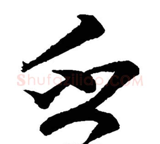 乏字蔡襄毛笔草书书法写法,摘自蔡襄毛笔草书书法作品