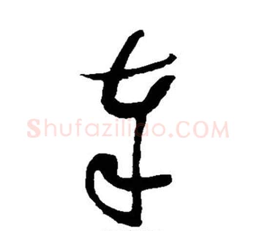 奉字蔡襄毛笔草书书法写法,摘自蔡襄毛笔草书书法作品