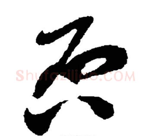 否字蔡襄毛笔草书书法写法,摘自蔡襄毛笔草书书法作品