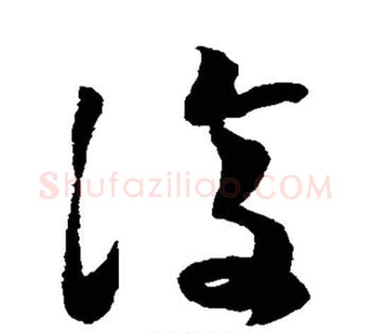 复字蔡襄毛笔草书书法写法,摘自蔡襄毛笔草书书法作品