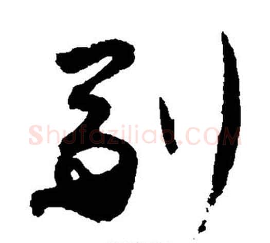 副字蔡襄毛笔草书书法写法,摘自蔡襄毛笔草书书法作品
